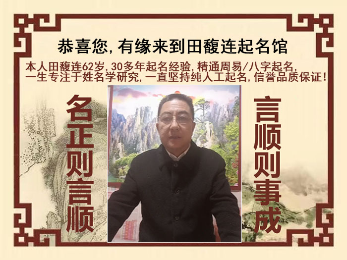 那曲尚名轩田馥连起名