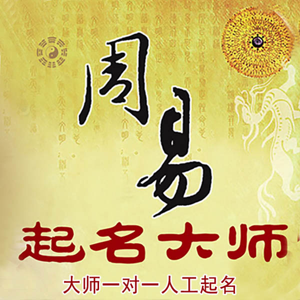 那曲起名大师 那曲大师起名 找田大师 41年起名经验